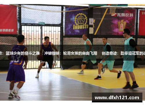 故乡之歌：篮球少年的奋斗之路    冲破枷锁：轮滑女孩的自由飞翔    创造奇迹：跆拳道冠军的逆袭之路